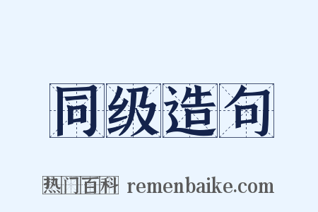 同级造句是什么意思的图片